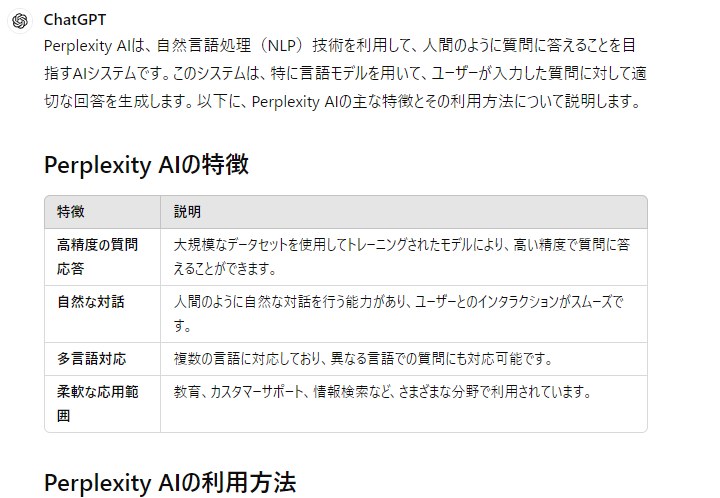 「Perplexity AIとは？」の回答OpenAI「ChatGPT」