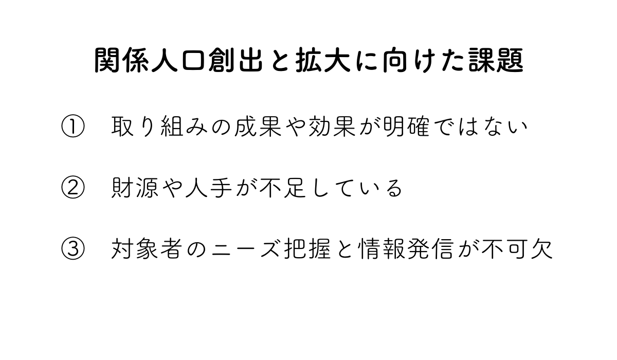 関係人口創出と拡大に向けた課題