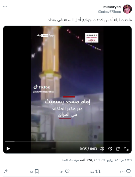 مقطع فيديو لإمام مسجد للسنة في العراق يستغيث بعد هجوم مسلح من قبل الشيعة