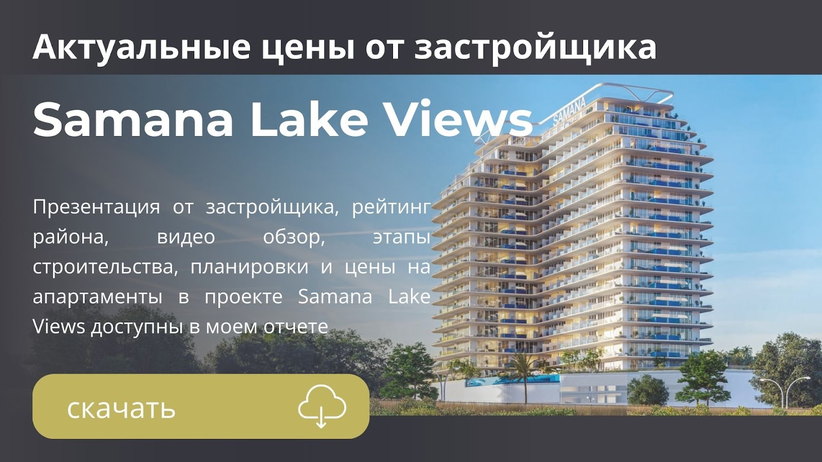 Квартиры в комплексе Samana Lake Views купить от Samana в районе Dubai  Production City в Дубае | Emirates-Real-Estate.ru — Недвижимость Арабских  Эмиратов