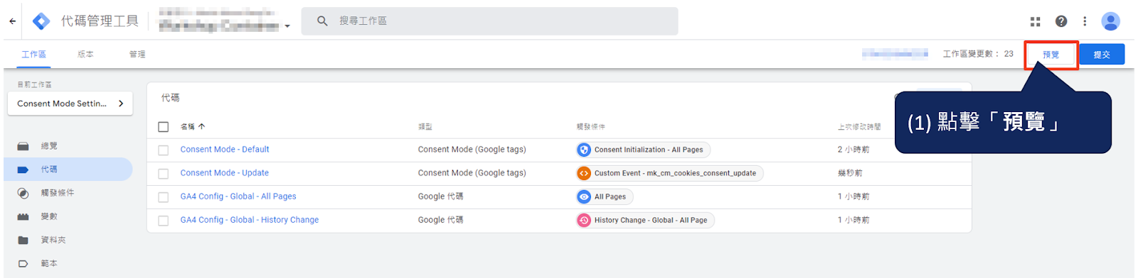 透過 Google Tag Manager (GTM) 實作Google Consent Mode