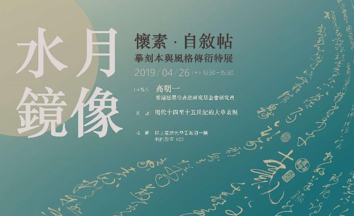 講座]2019.04.26「水月鏡像—懷素自敘帖摹刻本與風格傳衍」特展系列講座三