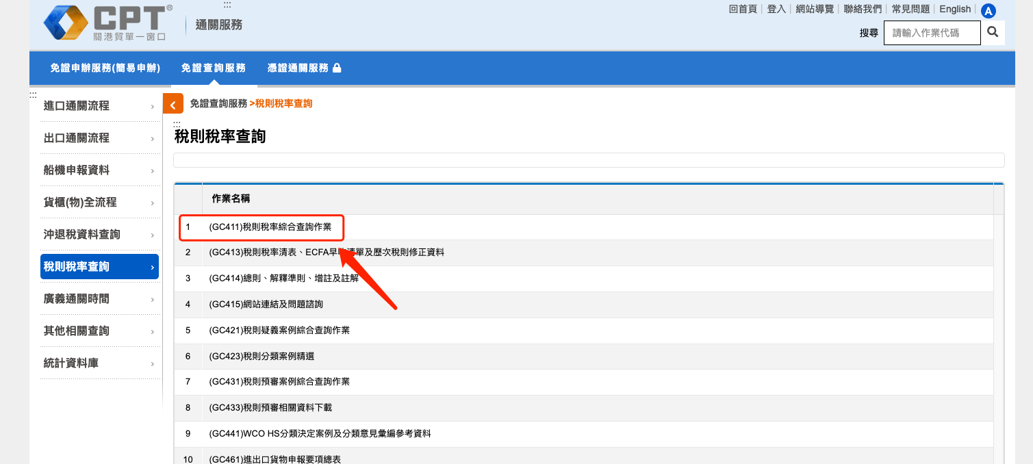 稅則稅率綜合查詢作業