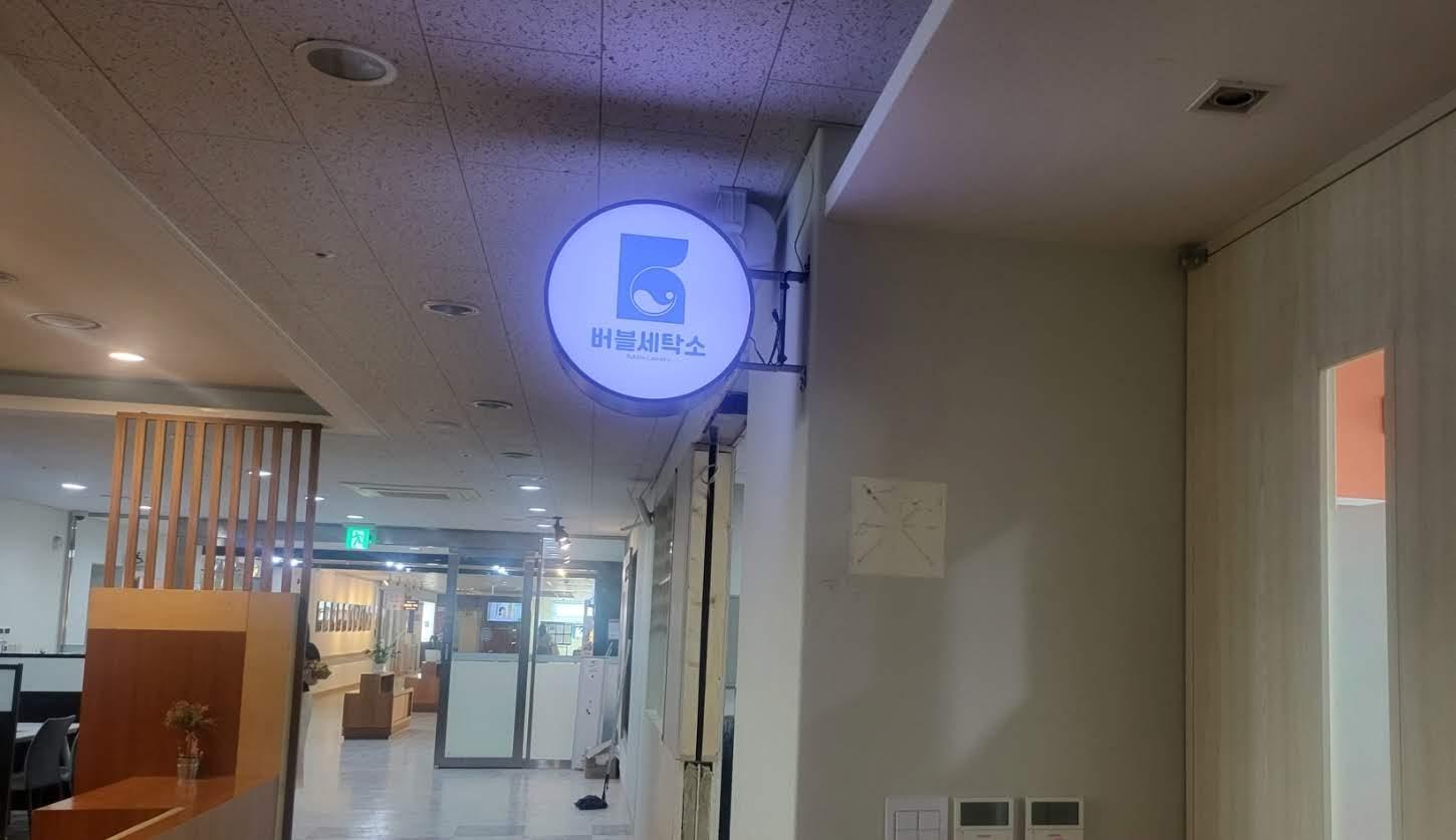 버블세탁소 이미지