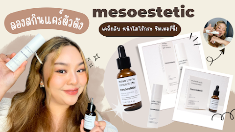 รีวิว melan tran3x เคล็ดลับ “หน้าใสไร้กระ ซัมเมอร์นี้!” แบรนด์ mesoestetic | Mooknanthida