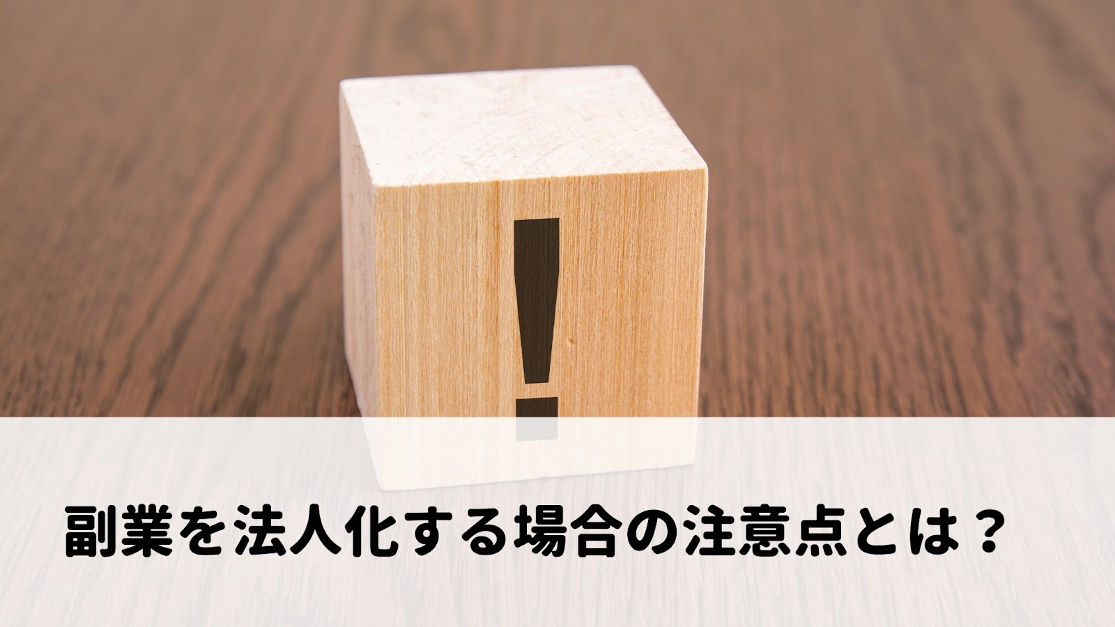 副業を法人化する場合の注意点とは？