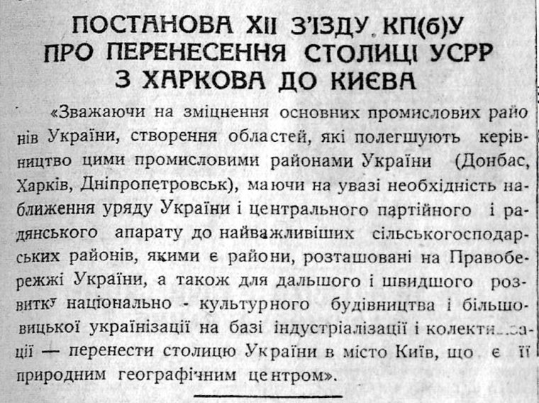 Постанова ХІІ з’їзду КП(б)У про перенесення столиці УСРР до Києва