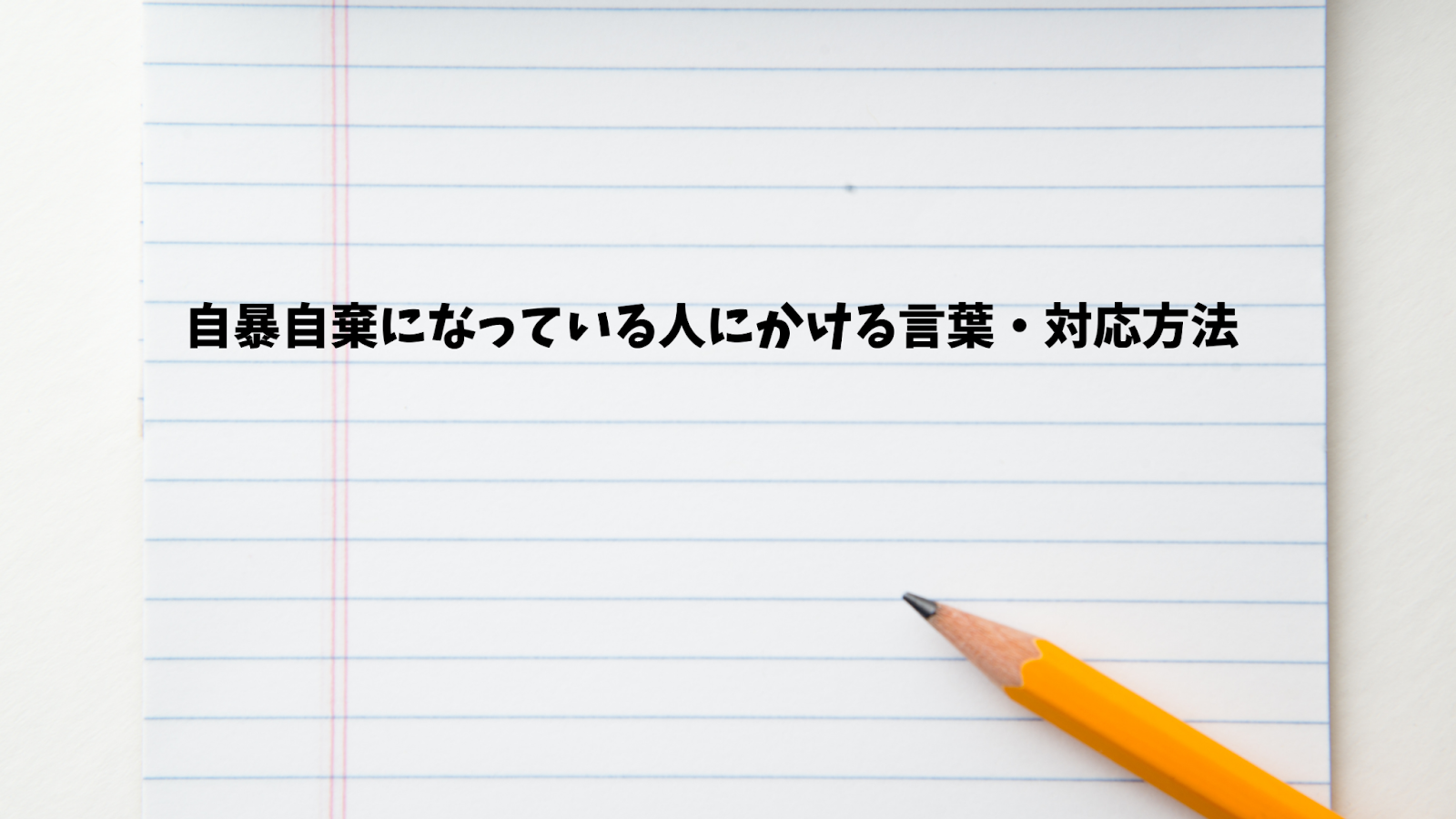 自暴自棄になっている人にかける言葉・対応方法とは？