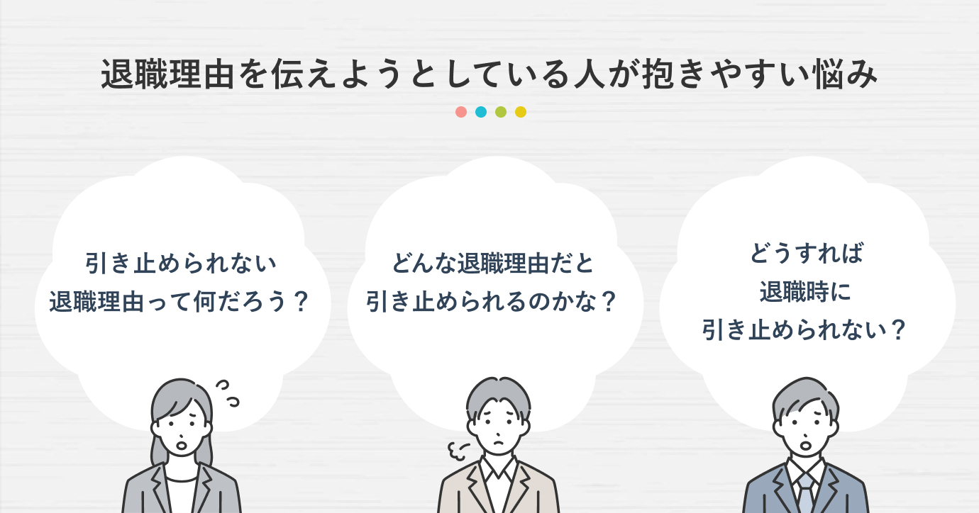 退職理由を伝えようとしている人が抱きやすい悩み