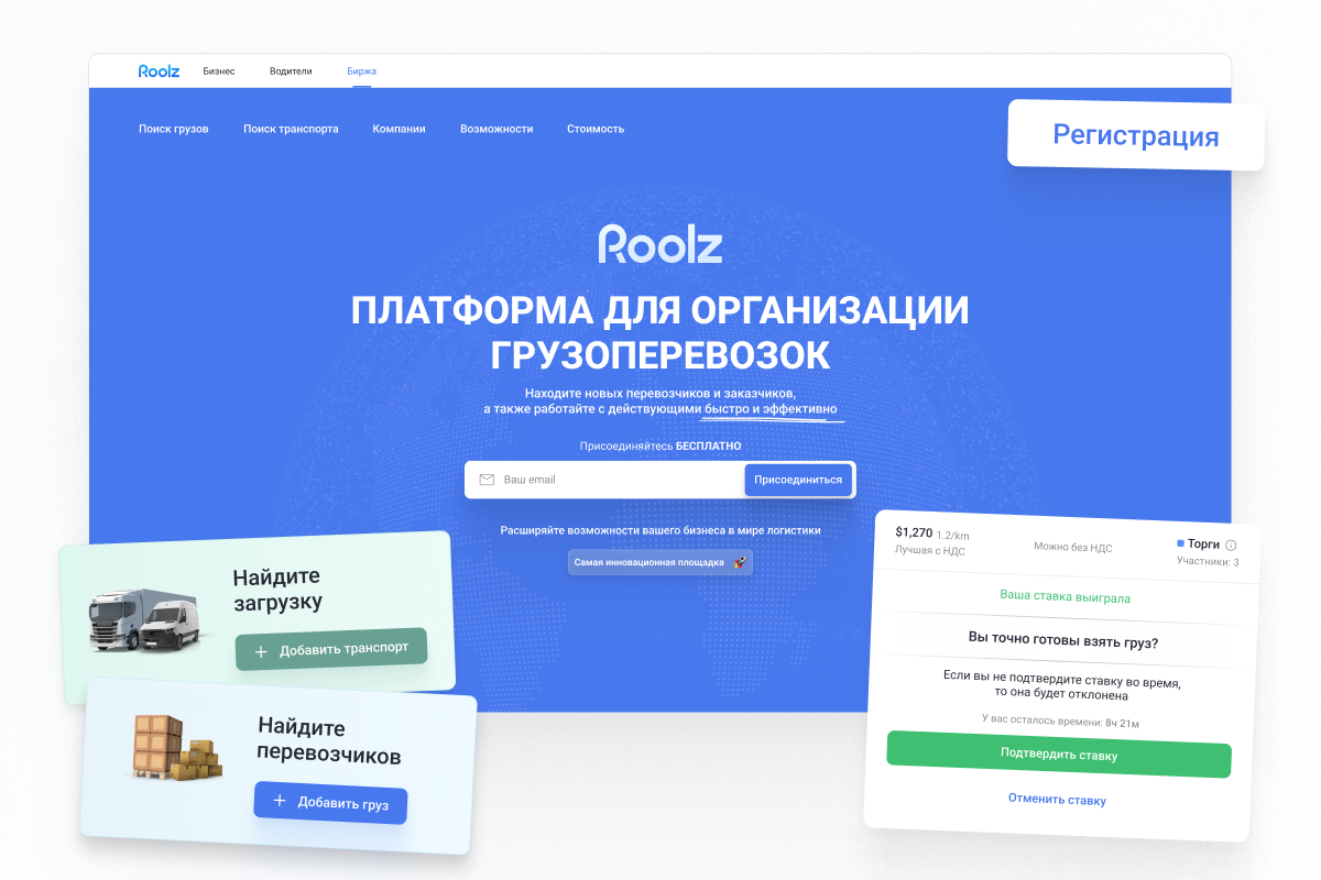 Платформа грузоперевозок Roolz