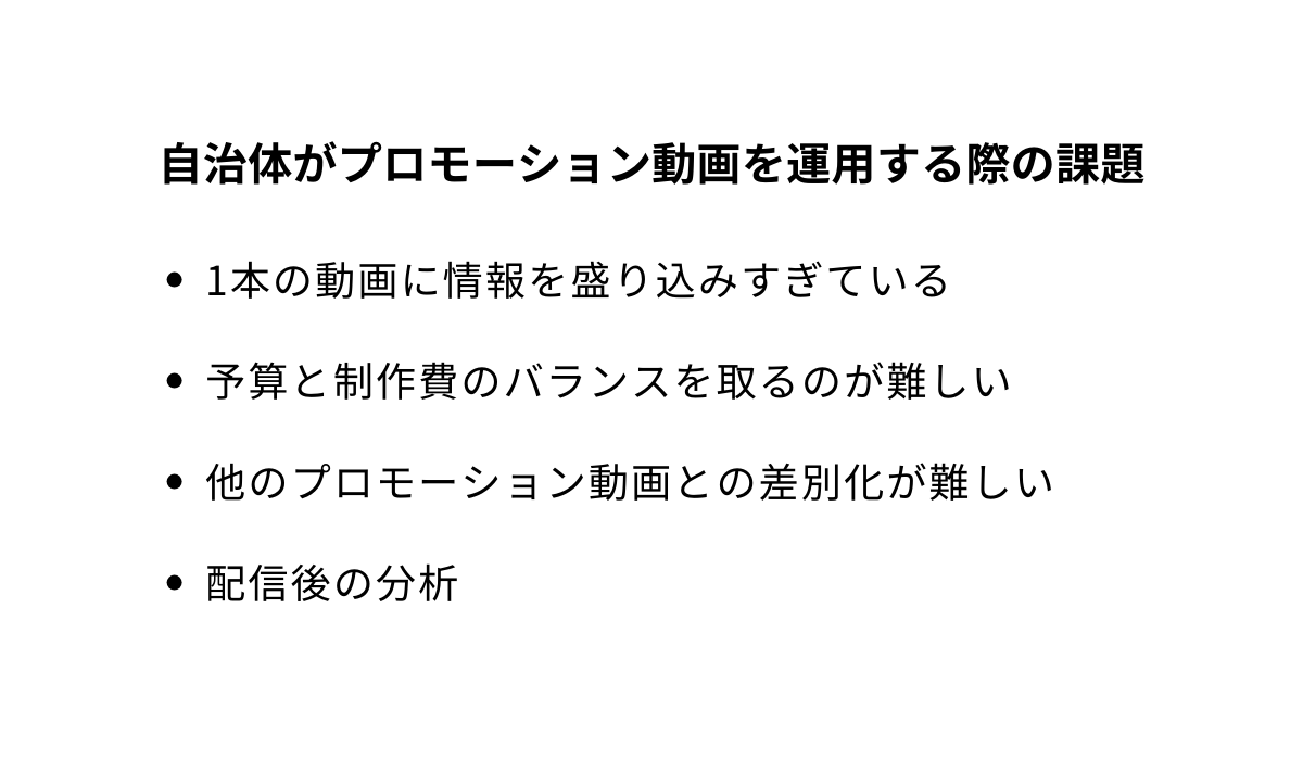 自治体がプロモーション動画を運用する際の課題