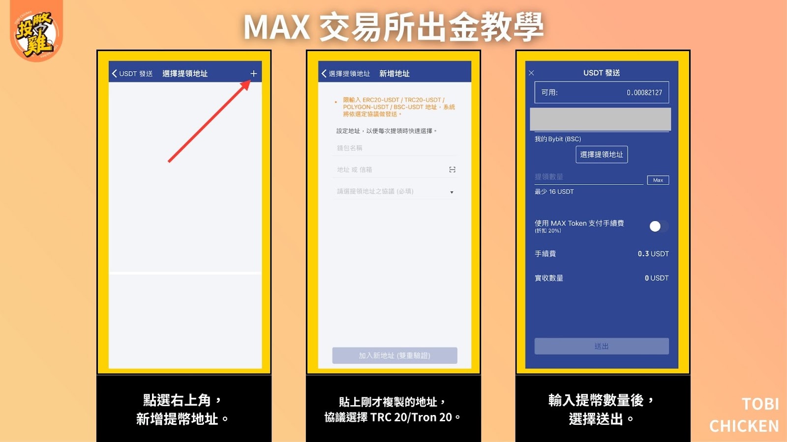 MAX 交易所註冊教學：MAX 交易所是詐騙嗎？MAX 交易所入金、出金