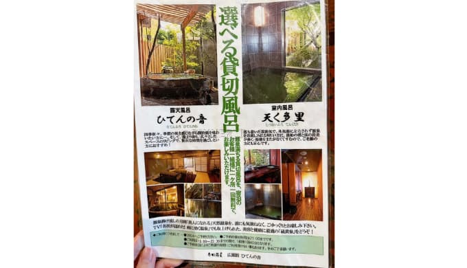 【月岡温泉】広瀬館ひてんの音の貸切風呂