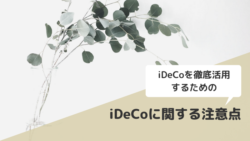 iDeCoに関する注意点