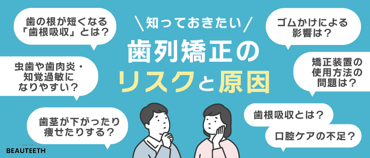 矯正治療のリスクと原因