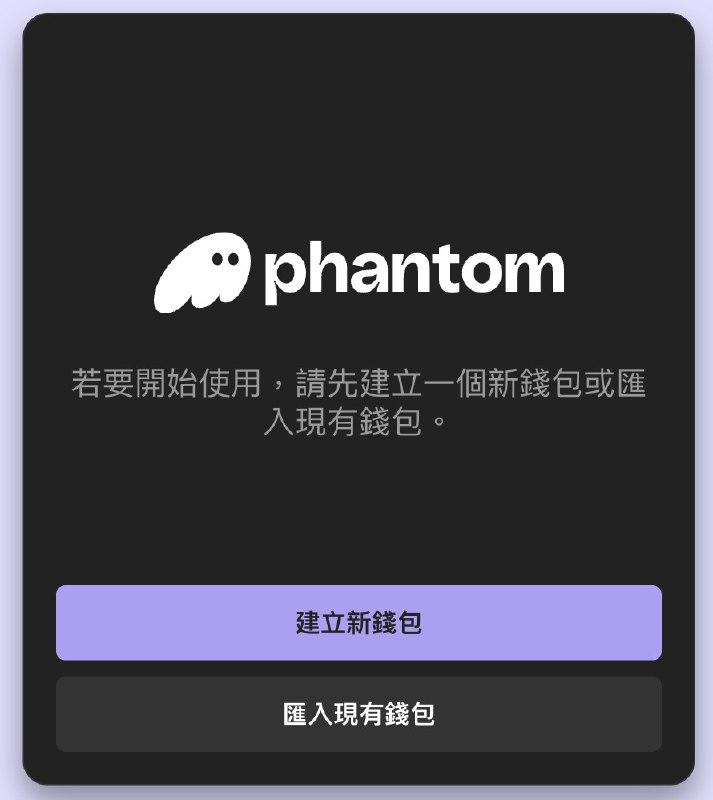 Phantom 創建錢包