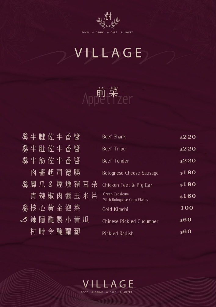 村餐酒館 Village Bistro 菜單