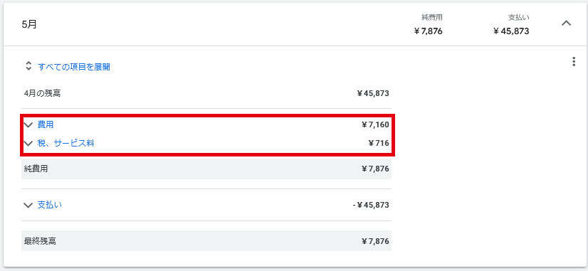Google広告費用確認