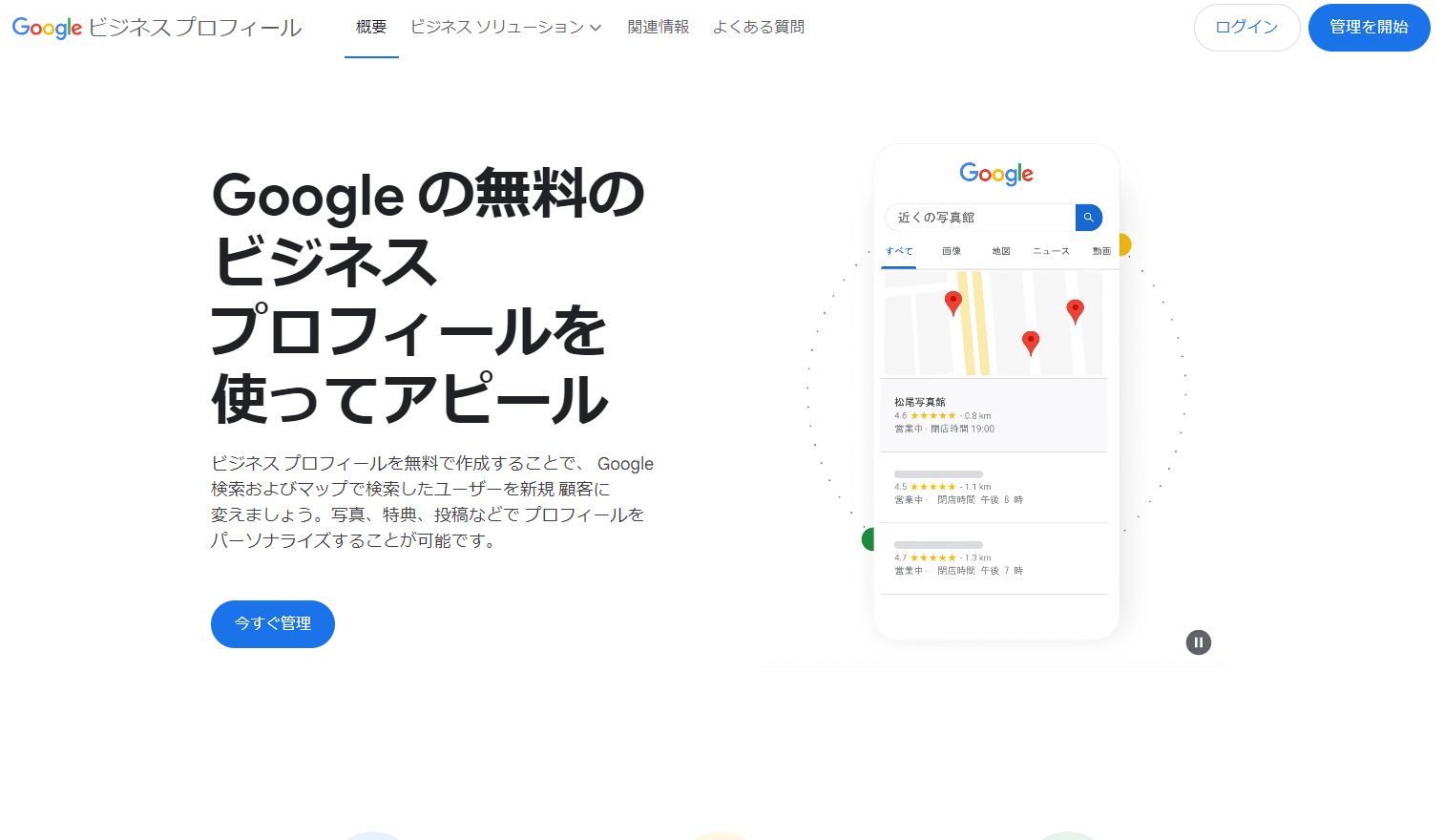 Googleビジネスプロフィール