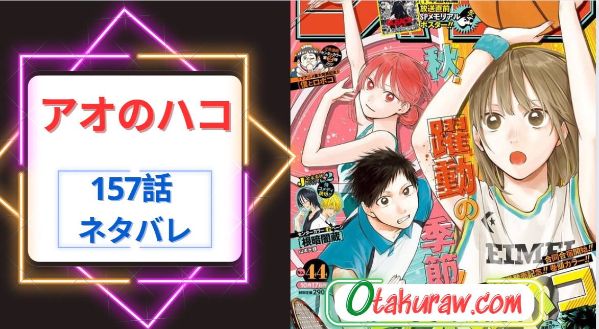 アオのハコ157話 ネタバレ｜ついにご褒美タイムか！？