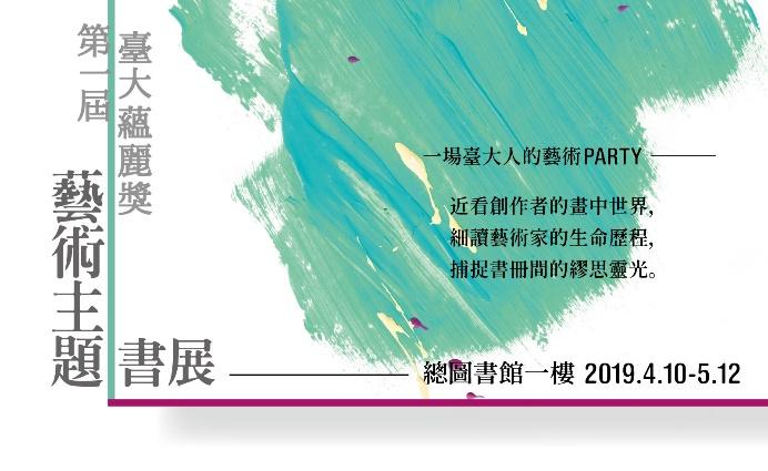 第一屆臺大蘊麗獎藝術主題書展| 國立臺灣大學圖書館