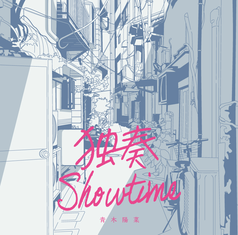 青木陽菜 2nd Single「独奏Showtime」がリリース決定!さらに初 青木陽菜 2nd Single「独奏Showtime」がリリース決定!さらに初