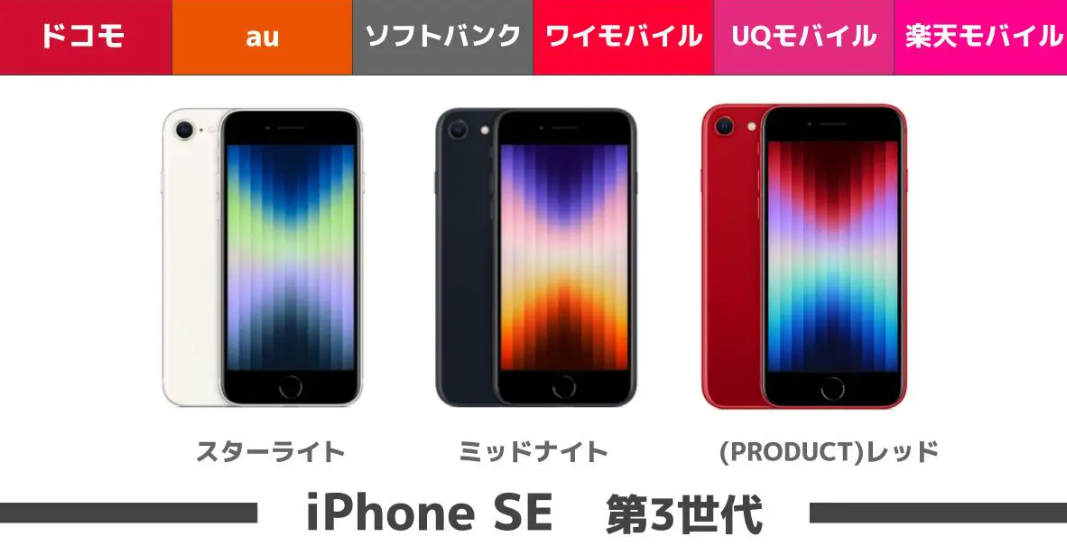 iPhone SE（第3世代）