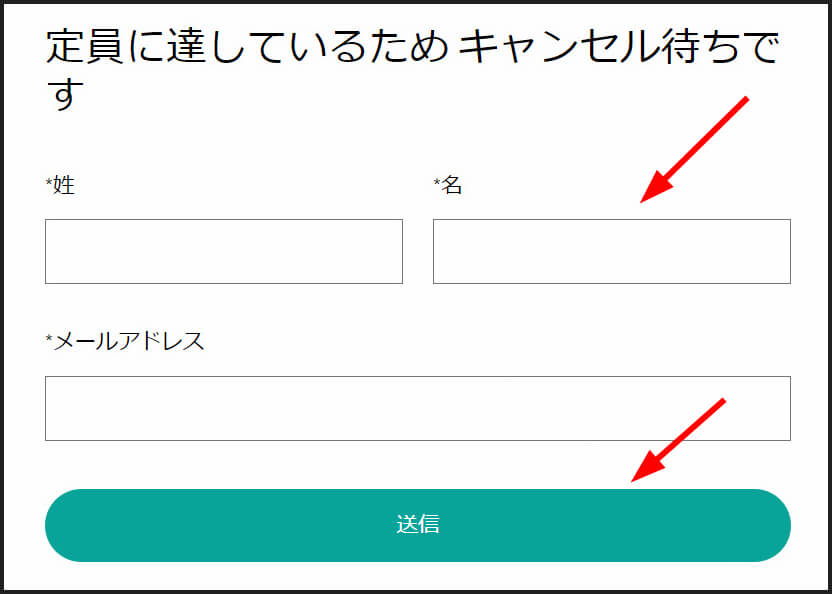 キャンセル待ちでも諦めないで