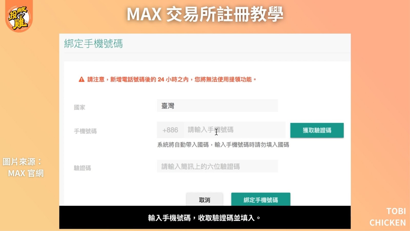 MAX 交易所註冊教學：MAX 交易所是詐騙嗎？MAX 交易所入金、出金