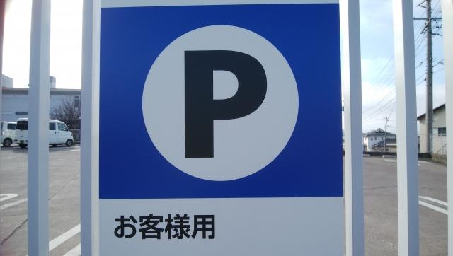 駐車場の看板