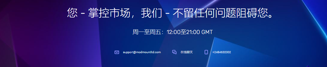 Modmount是一家合法可靠的外匯經紀商，為客戶提供聯繫支持