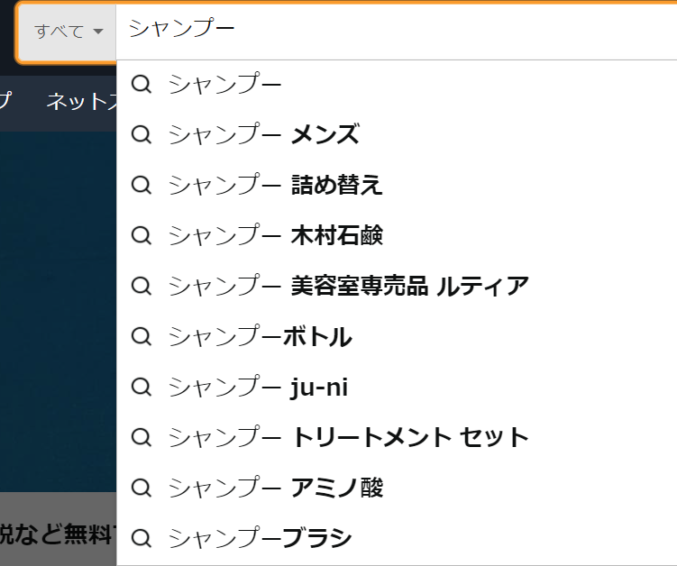 Amazon内の検索窓に表示されるサジェストワード