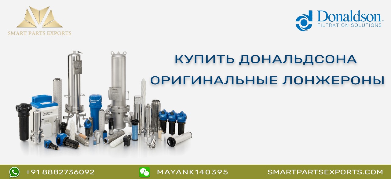 Оригинальные запасные части Donaldson.
