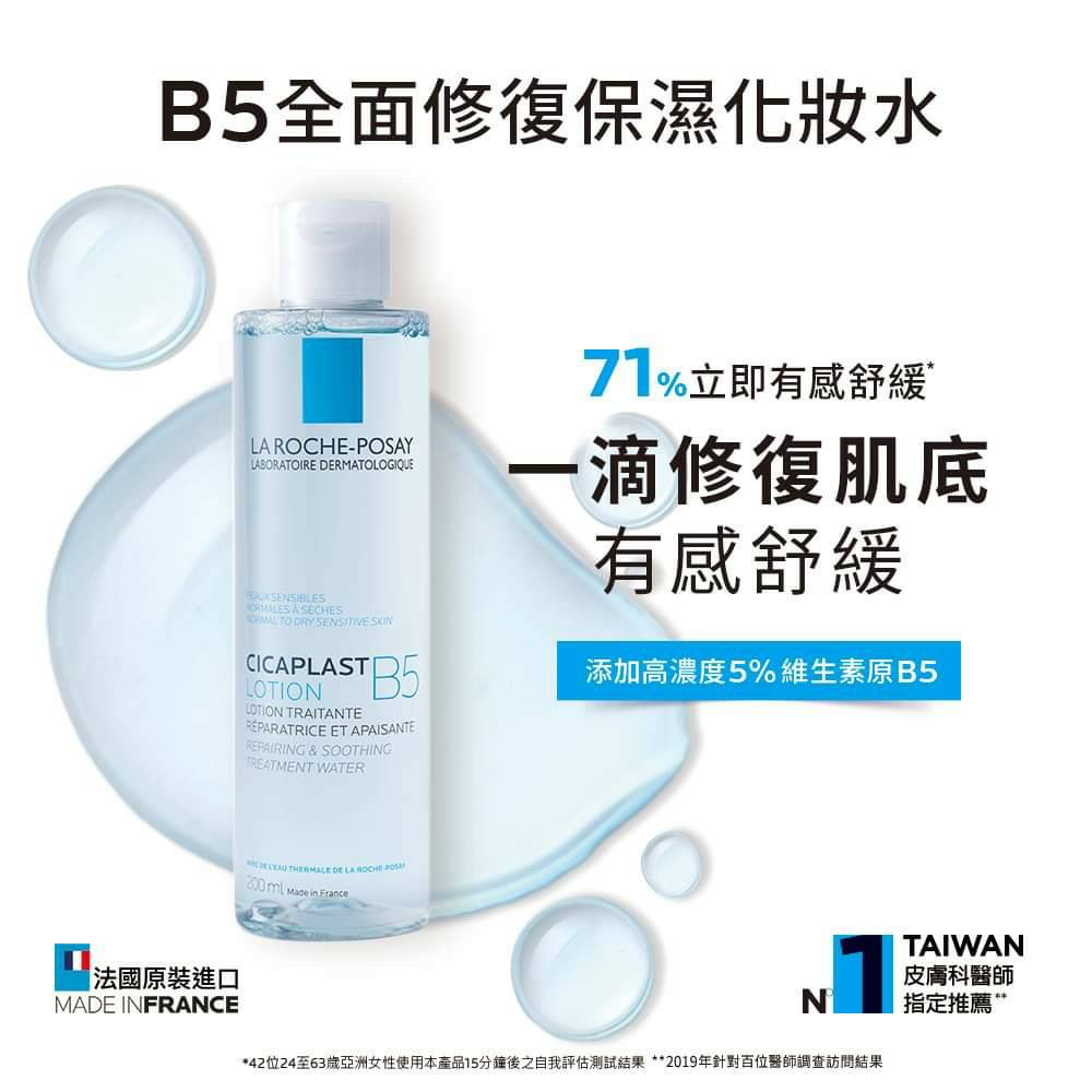 理膚寶水 B5 全面修復保濕化妝水