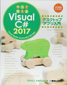 作って覚えるVisual C# 2017 デスクトップアプリ入門