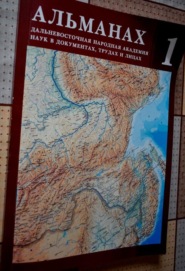 D:\ДВ НАН\АЛЬМАНАХ\АЛЬМАНАХ ПОЛНОСТЬЮ СВЁРСТАННАЯ КНИГА,\_DSC0010.JPG