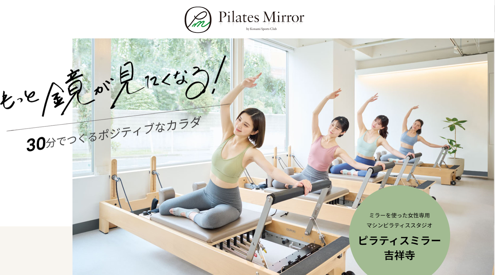 マシンピラティス　吉祥寺　Pilates  Mirror