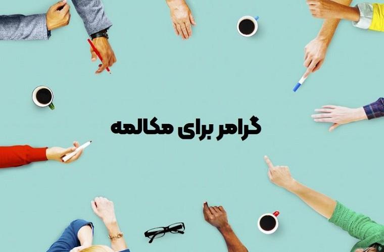 یادگیری مکالمه بدون یادگیری گرامر ممکن است؟
