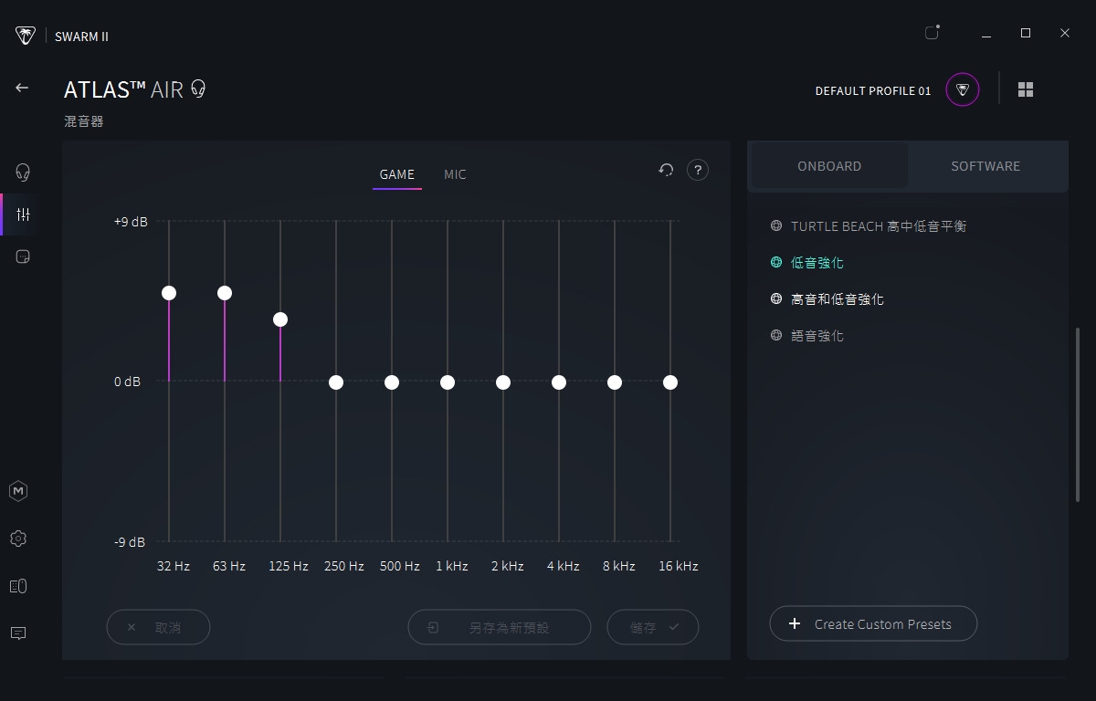 Turtle Beach Atlas™ Air 自訂EQ