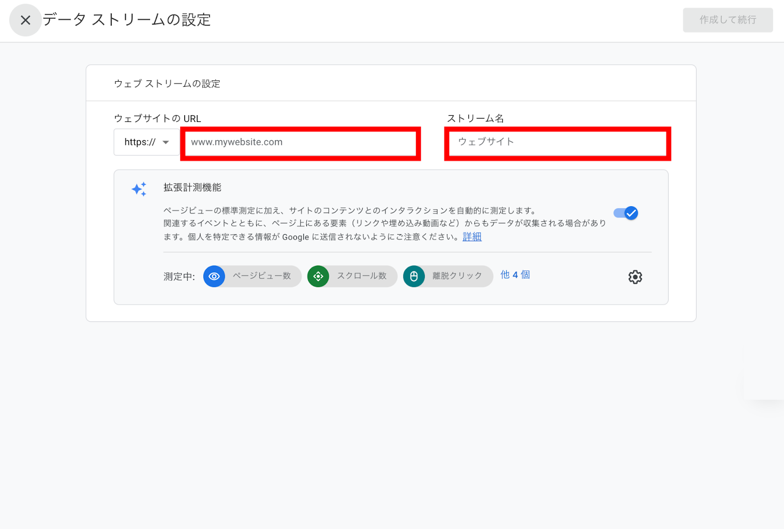 Google アナリティクスのウェブストリーム設定画面