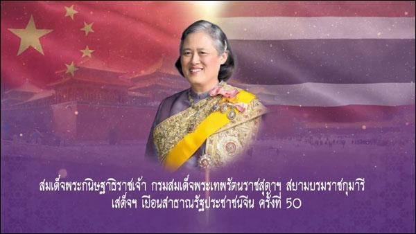 สารคดีพิเศษเทิดพระเกียรติสมเด็จพระกนิษฐาธิราชเจ้า  กรมสมเด็จพระเทพรัตนราชสุดาฯ สยามบรมราชกุมารี เสด็จฯ เยือนจีน ครั้งที่ 50