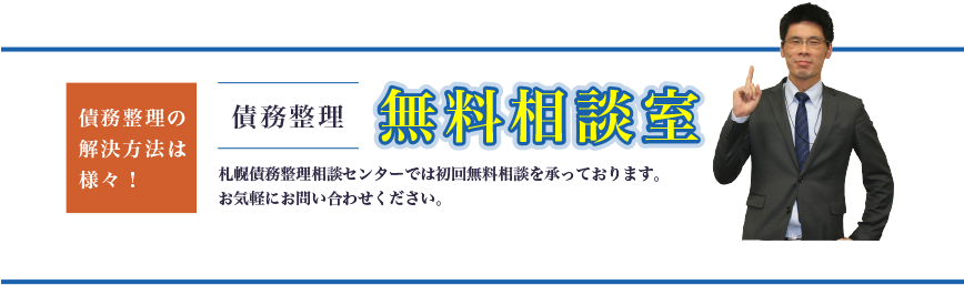 札幌エリアで借金にお悩みの方は、ぜひ札幌大通債務整理センターの無料相談をご利用ください