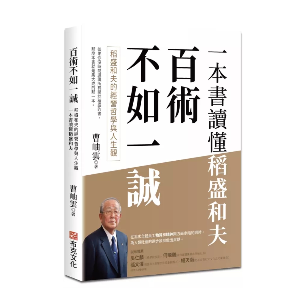 為人類社會謀福利謀求員工物質與精神上幸福—《百術不如一誠一本