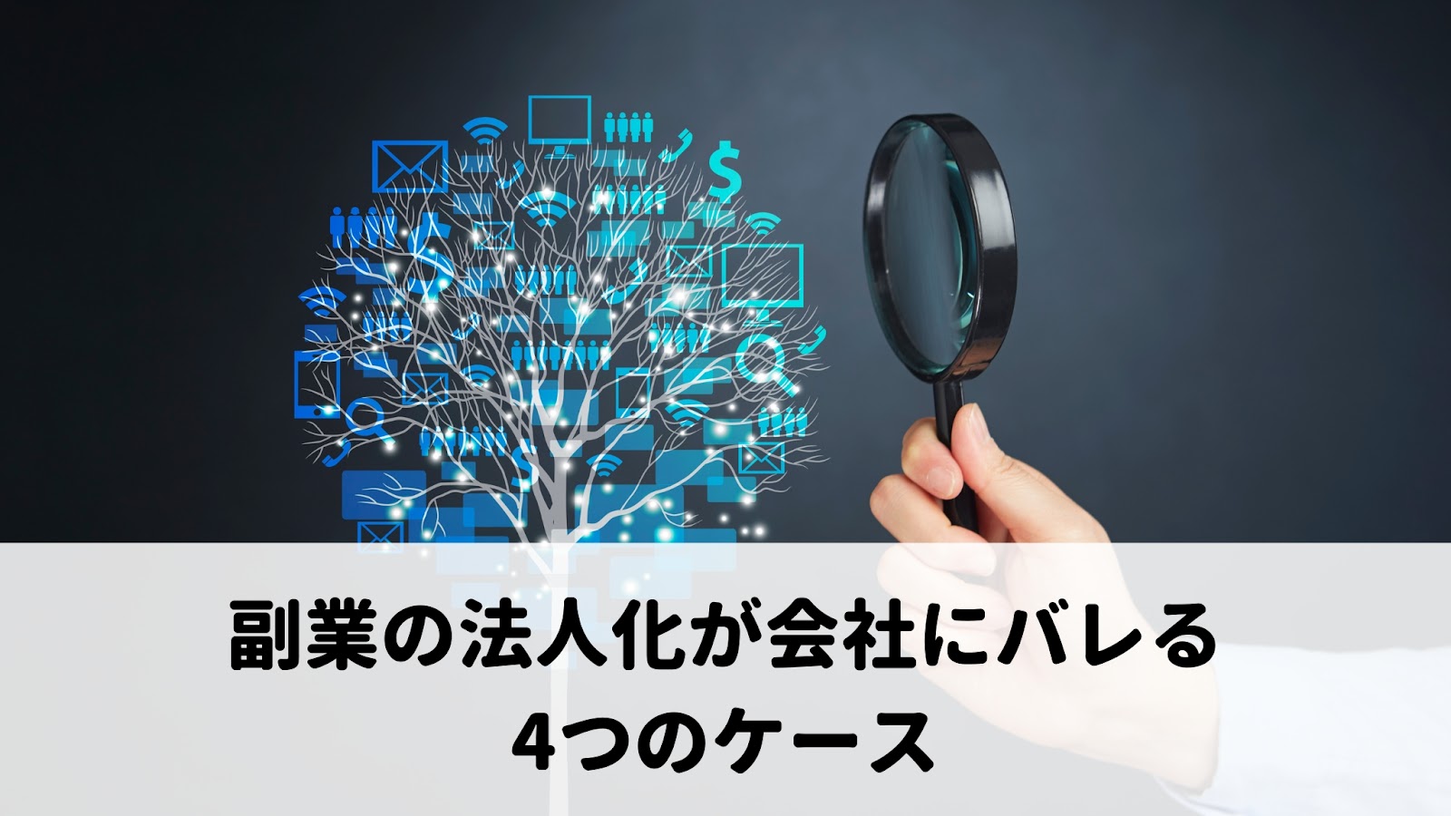 副業の法人化が会社にバレる4つのケース