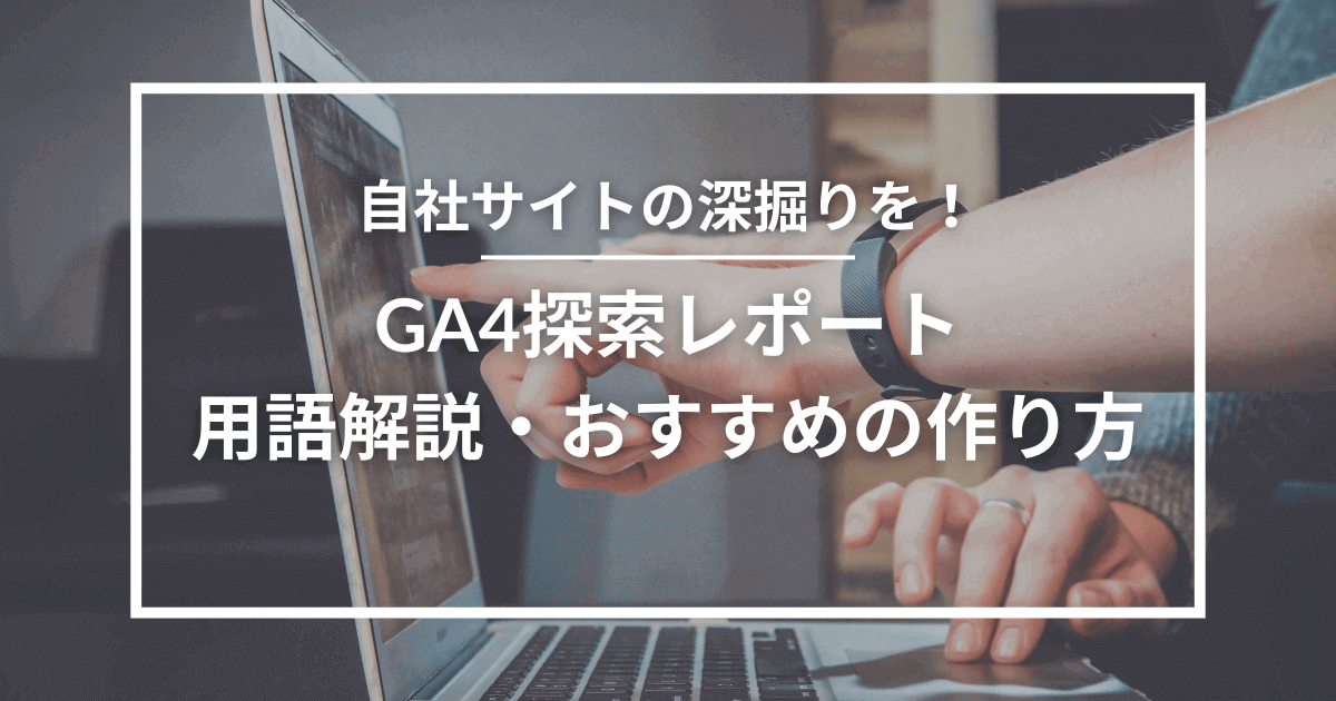 GA4 探索レポート
