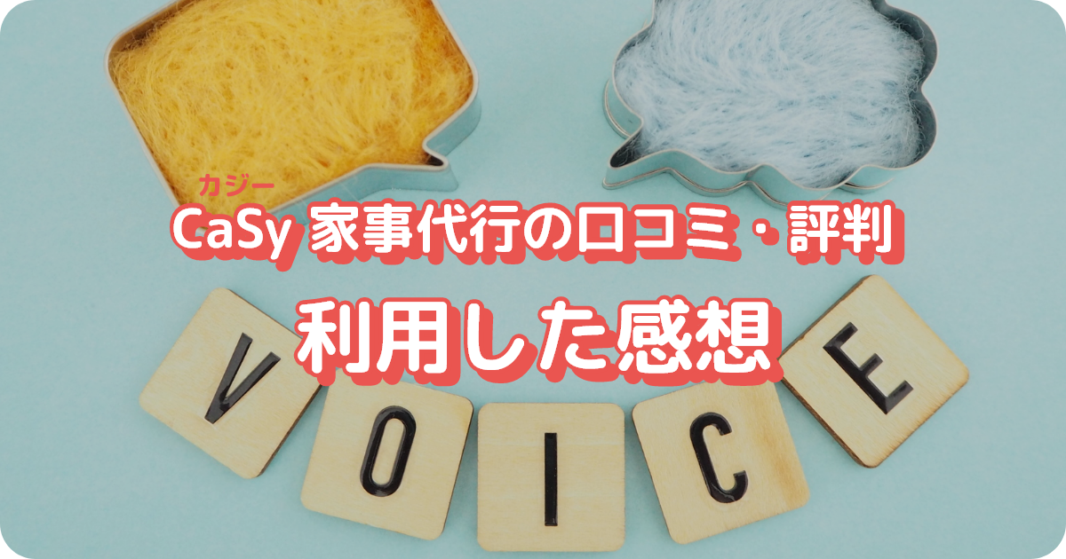 カジー家事代行の口コミ・評判・利用した感想