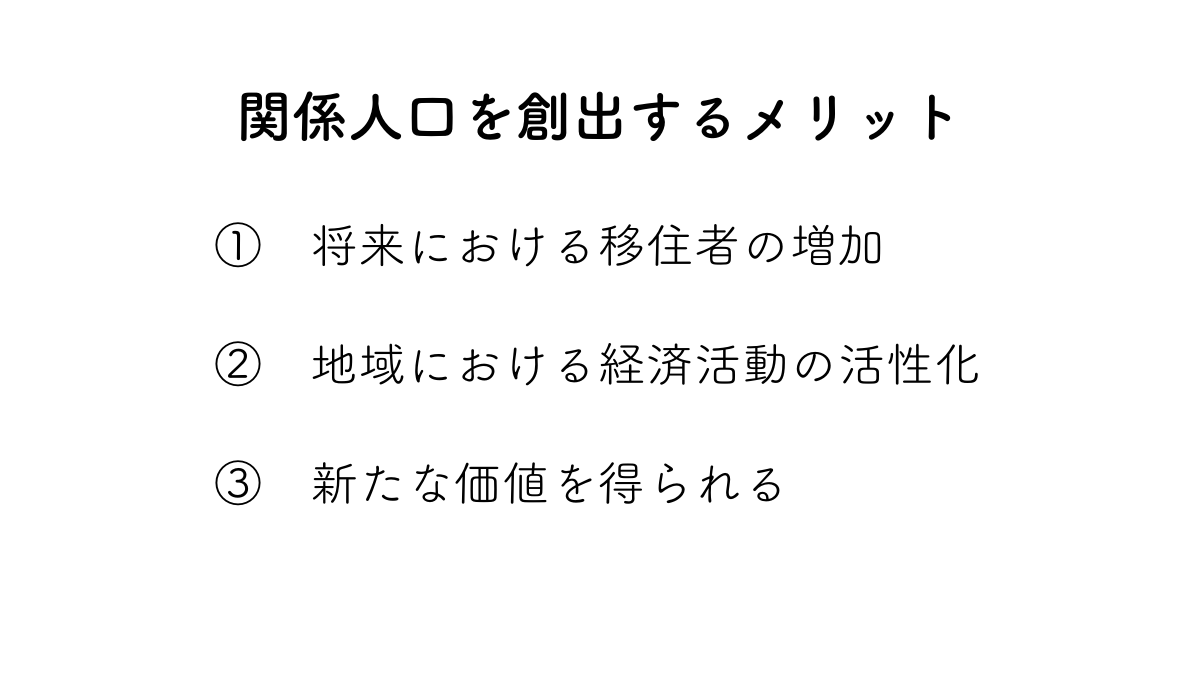 関係人口を創出するメリット