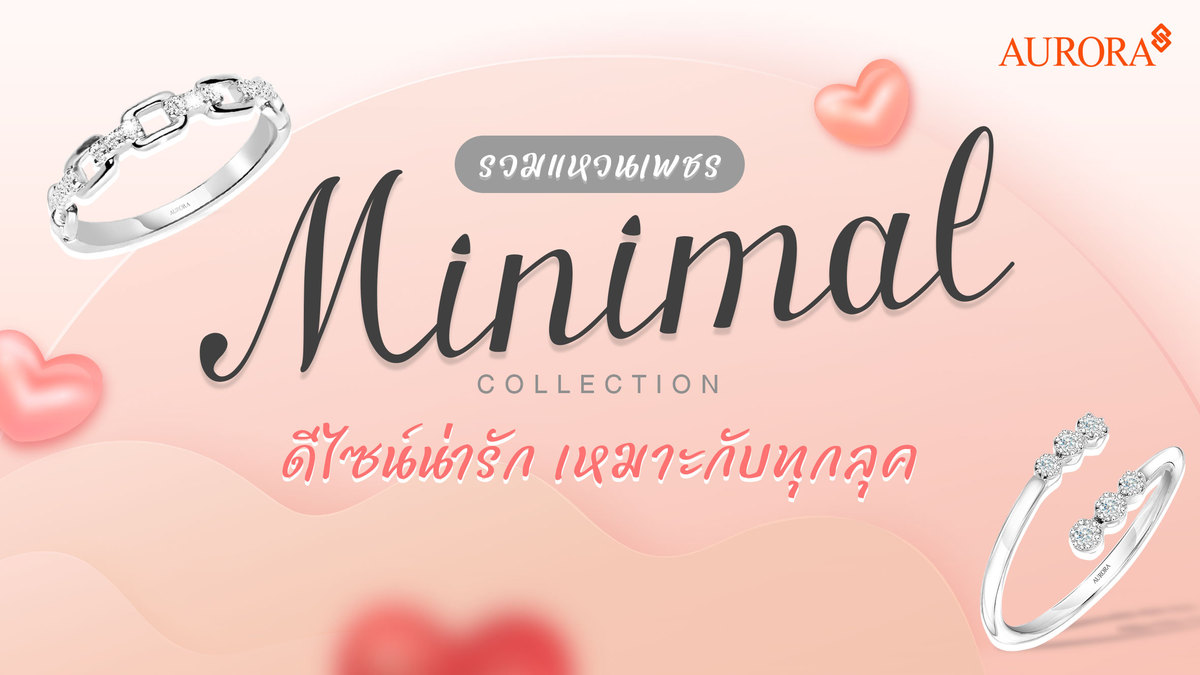 รวมแหวนเพชร Minimal Collection ดีไซน์น่ารัก เหมาะกับทุกลุค , ป้ายยาออโรร่า , ออโรร่า , ป้ายยา , ป้ายยาแหวนเพชร , ออโรร่าแหวน , เครื่องประดับ