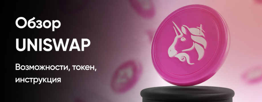 Uniswap крипто биржа