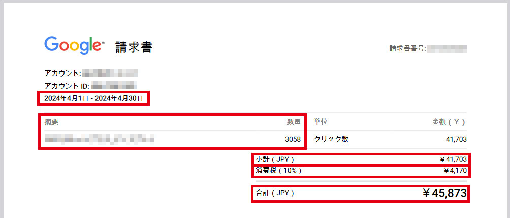 Google広告請求書